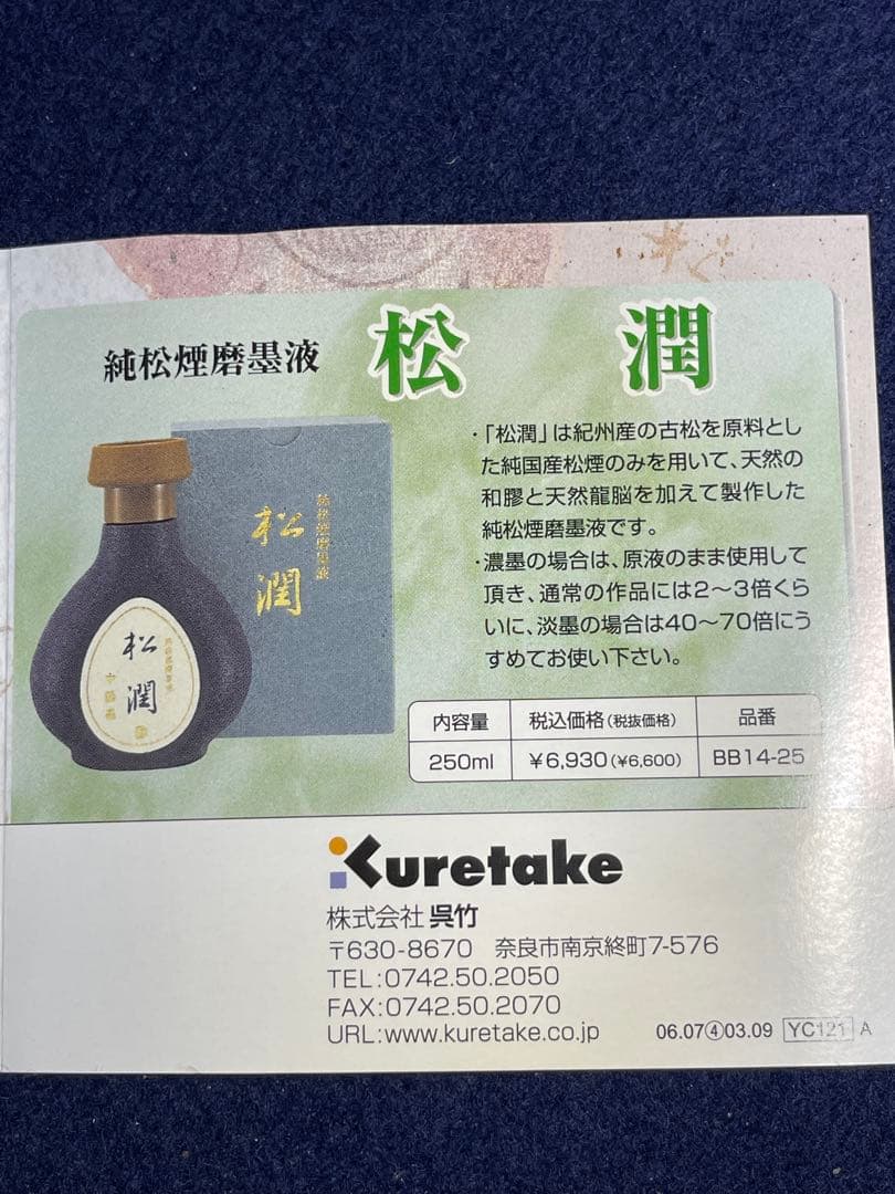 【墨研】最高級墨液◆呉竹「抱雲・松潤・墨韻」三種◆未使用品◆書道具 文房四宝