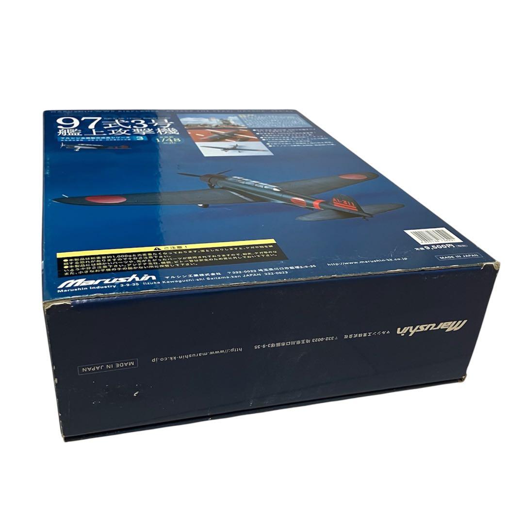 【未開封品】マルシン1/48完成品シリーズ3「97式 3号艦上攻撃機」⑤