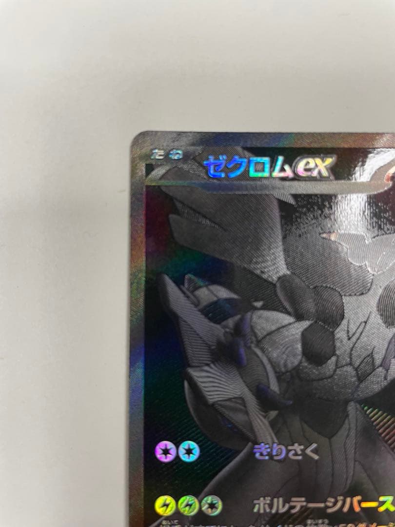 ゼクロム ex HP230 雷タイプ