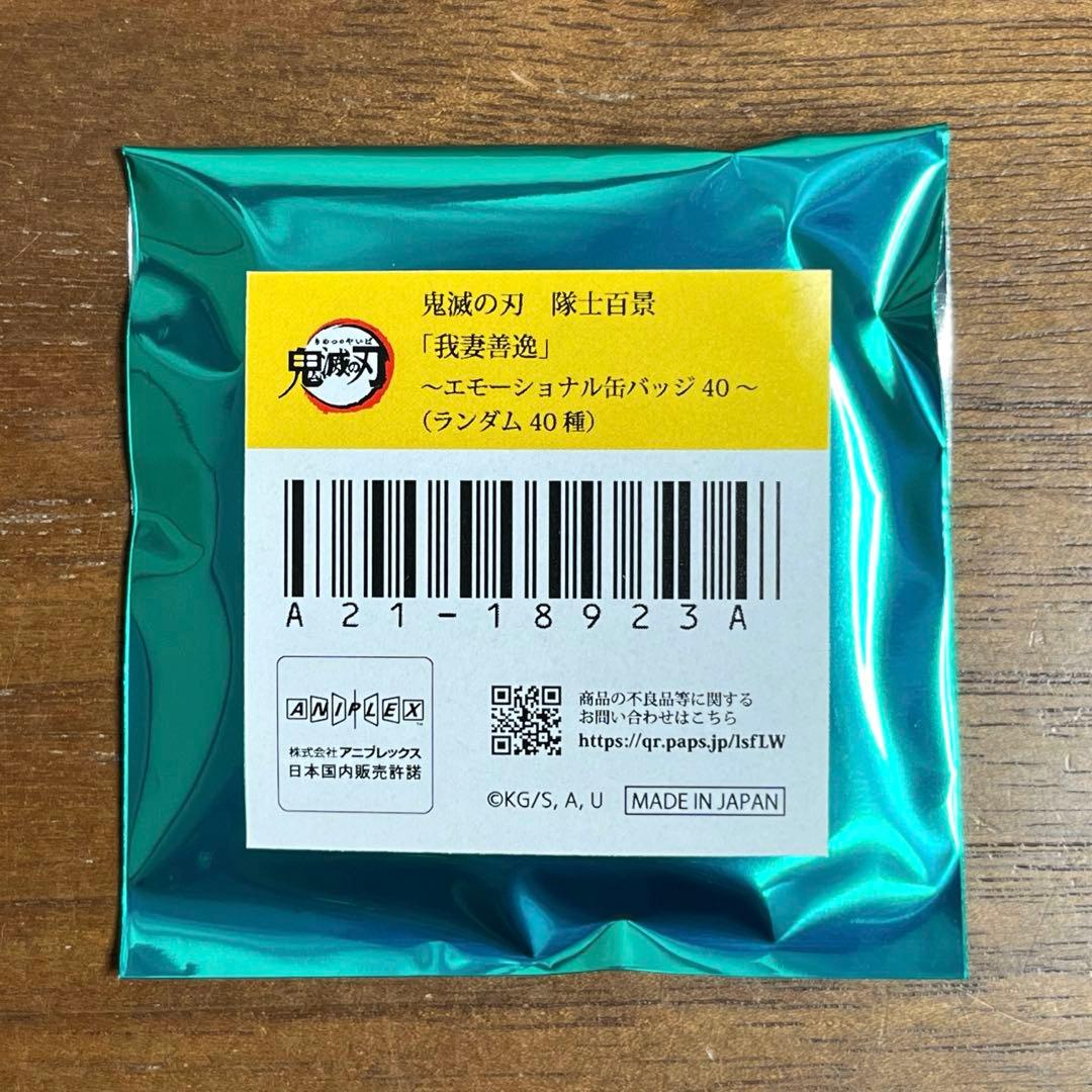 鬼滅の刃　隊士百景　エモーショナル缶バッジ　 我妻善逸　16個セット　新品未開封