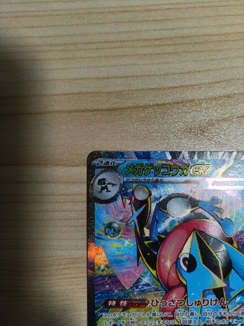 【匿名配送】メガゲッコウガex SAR ニンジャスピナー ポケカ MEGA