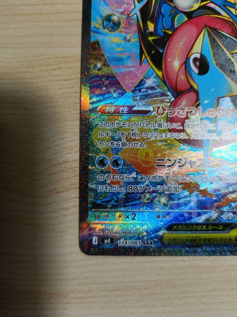 【匿名配送】メガゲッコウガex SAR ニンジャスピナー ポケカ MEGA