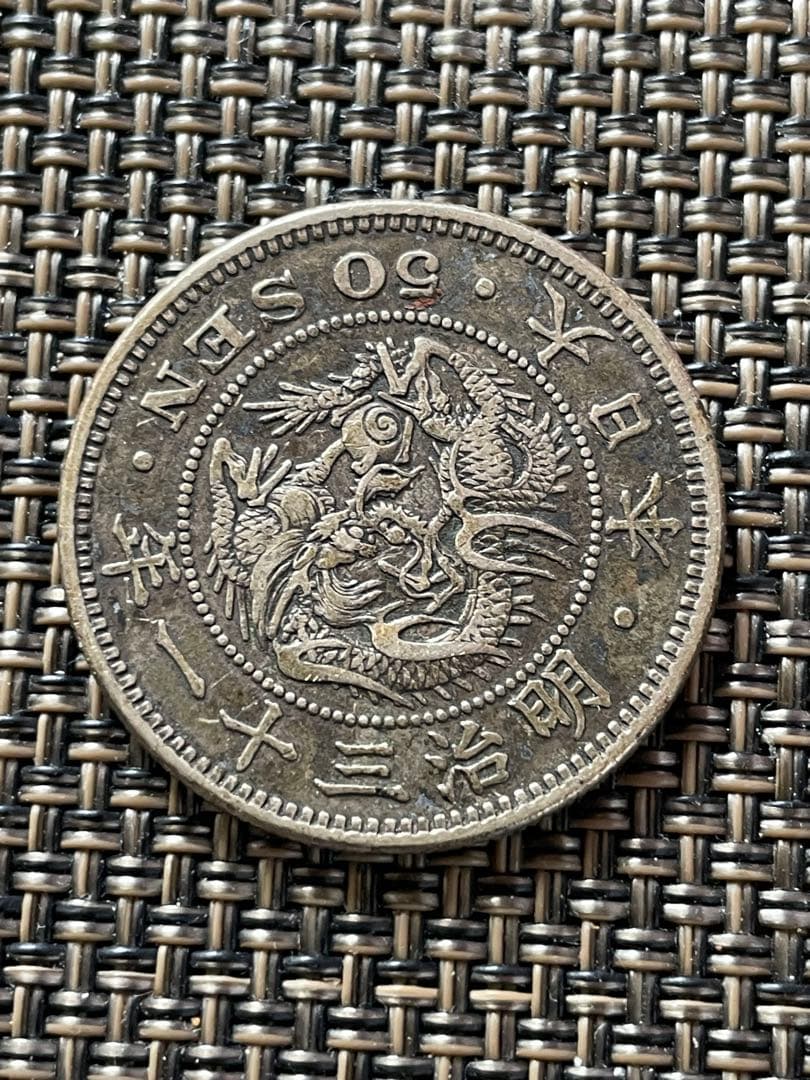 値下げ　明治時代 明治31年　龍　竜　銀製　五十銭　未洗浄
