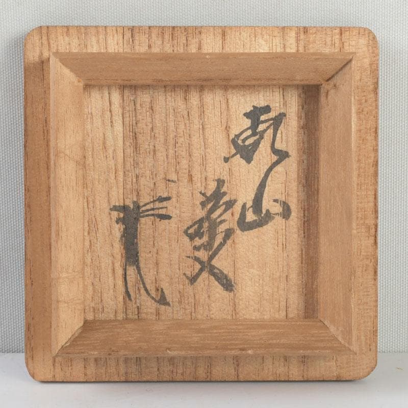 クレヨン7色 　草文　茶入　仕覆付　裏千家八代　又玄斎極め箱　D 9466