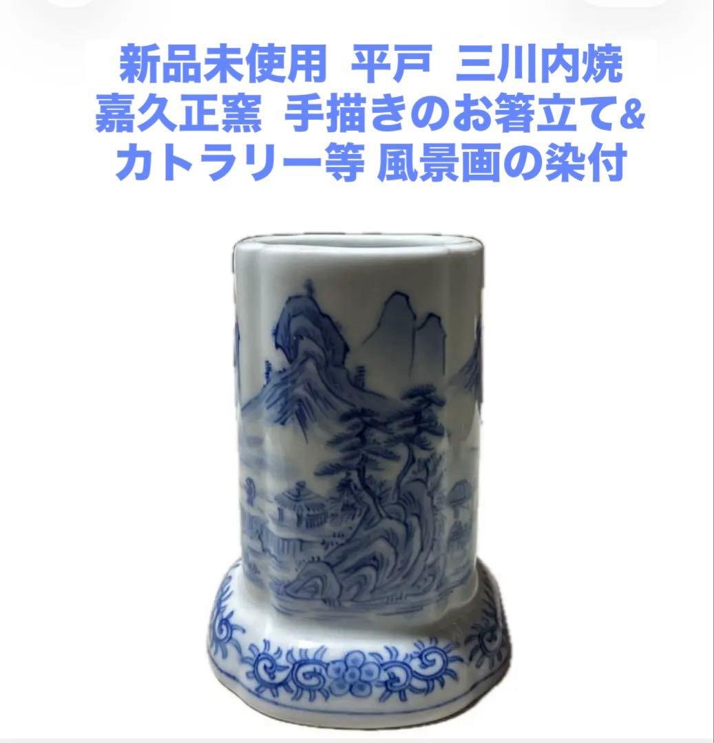 新品未使用平戸三川内焼き嘉久正窯手描きのお箸立て風景画BOX無し