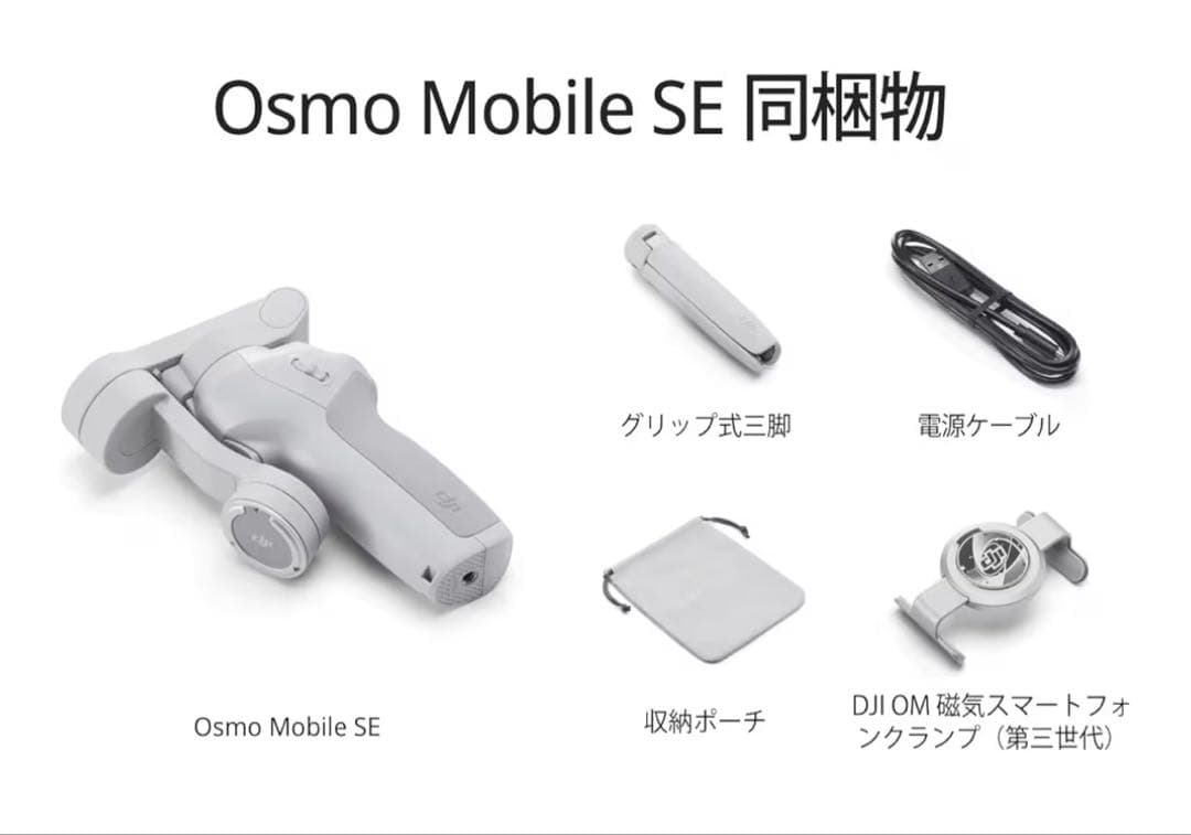 【未使用】DJI Osmo Mobile SE スマートフォンスタビライザー