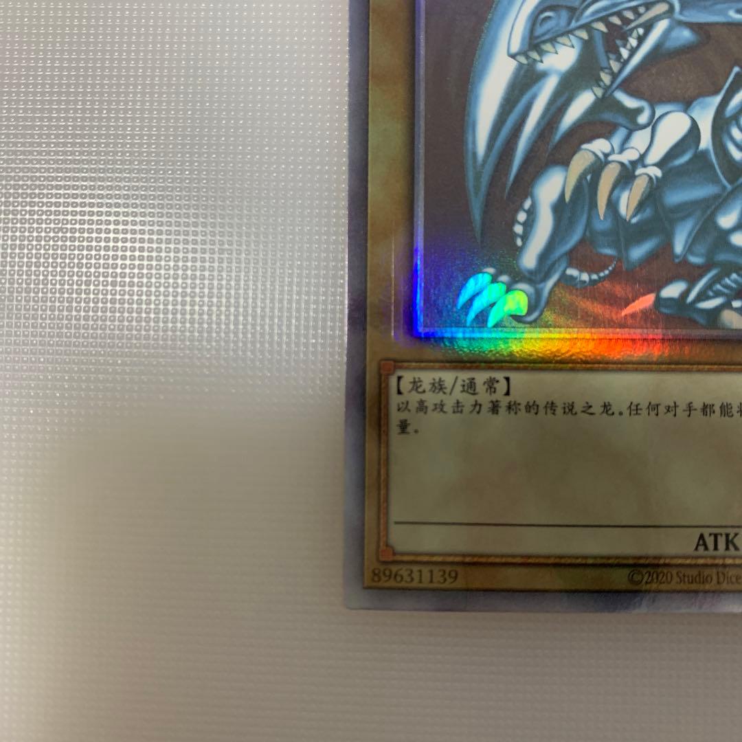 遊戯王　青眼の白龍　中国語簡体字　ホロ