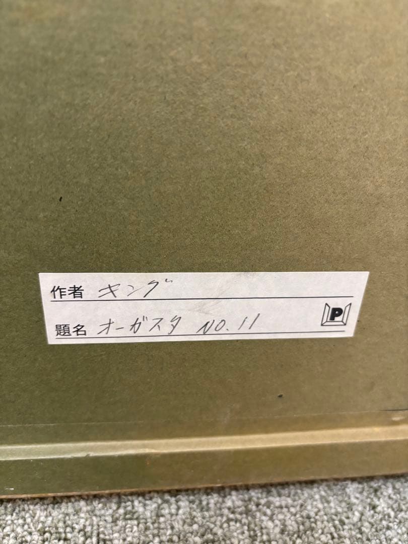 絵画　オーガスタ　NO,11 作者　マーク・キング　美術品