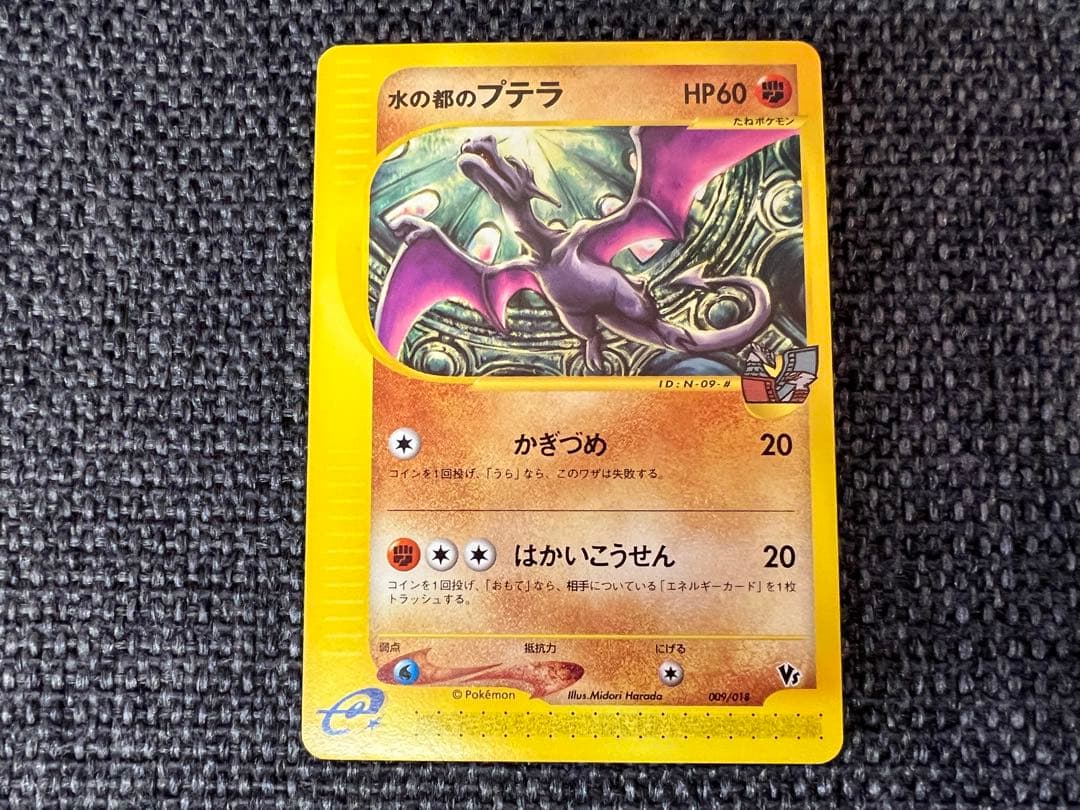 希少 2002年 水の都のプテラ 009/018 劇場限定 ポケモンカード