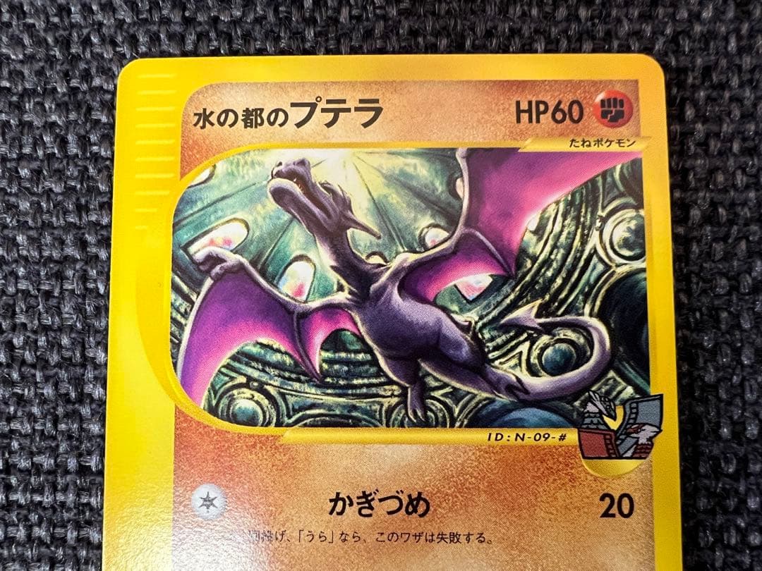 希少 2002年 水の都のプテラ 009/018 劇場限定 ポケモンカード