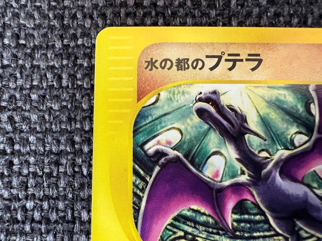 希少 2002年 水の都のプテラ 009/018 劇場限定 ポケモンカード