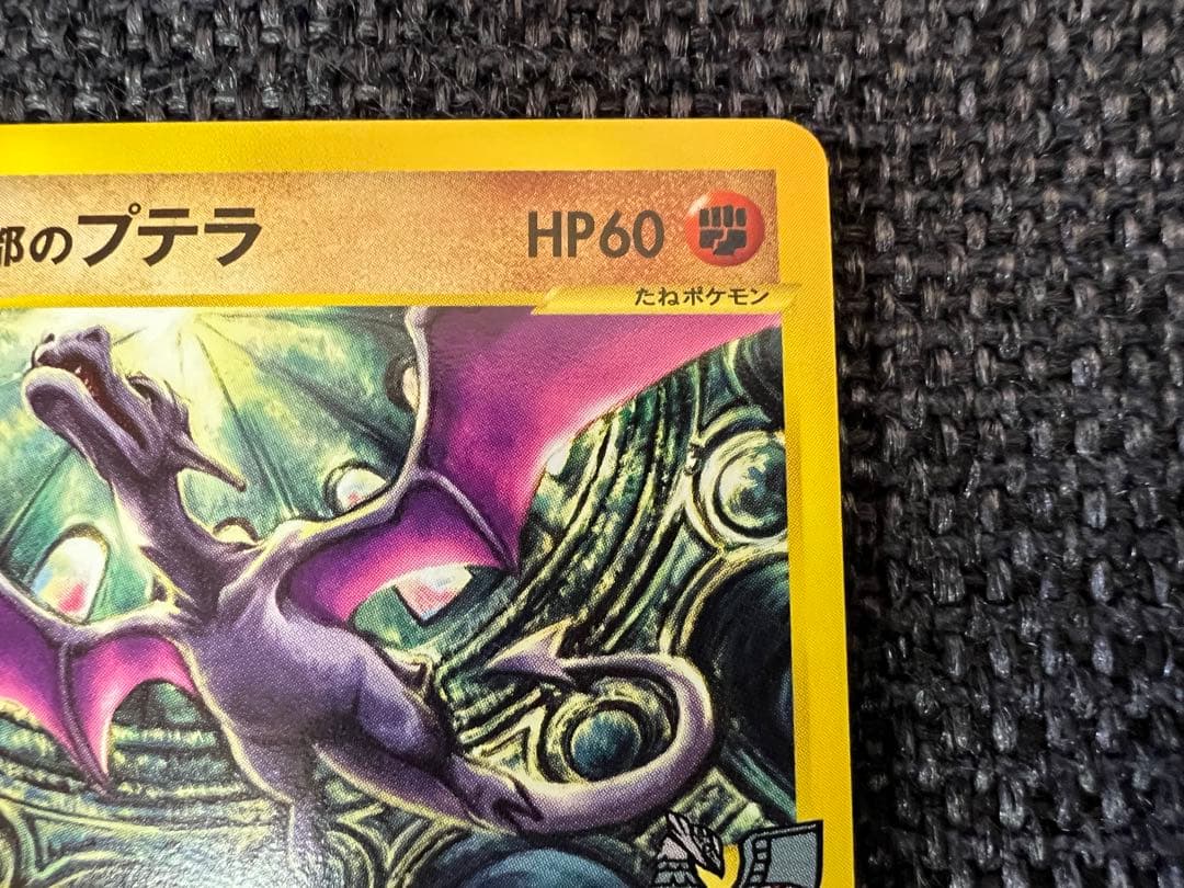 希少 2002年 水の都のプテラ 009/018 劇場限定 ポケモンカード