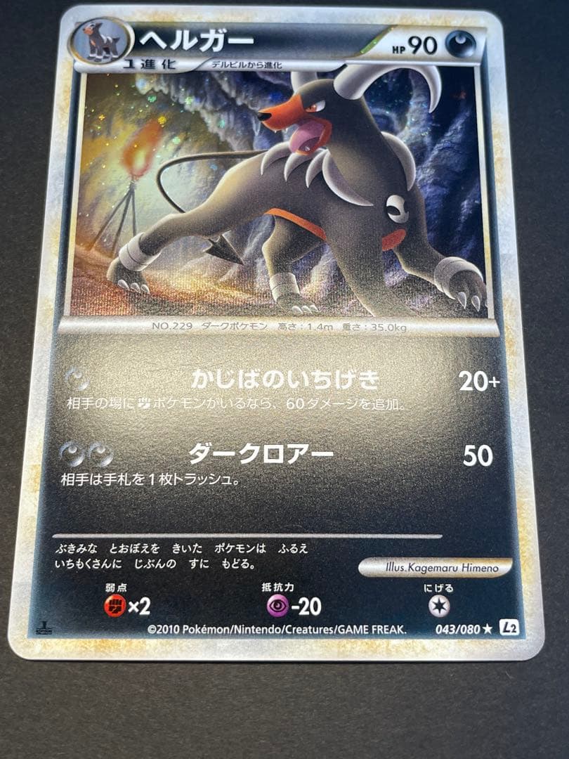 渦巻きホロ ヘルガー ★ L2 よみがえる伝説 043/080