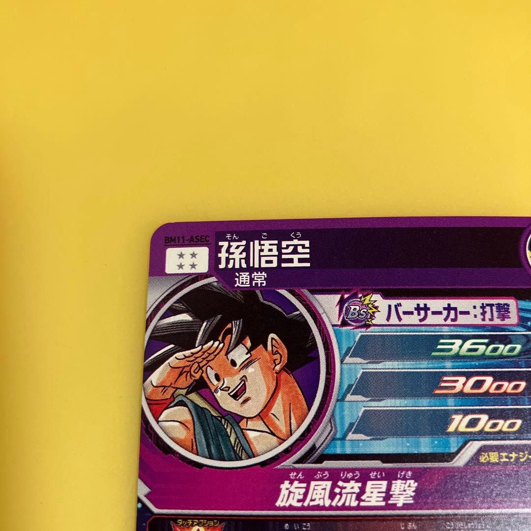 スーパードラゴンボールヒーローズ UGM5-ASEC BM11-ASEC 孫悟空