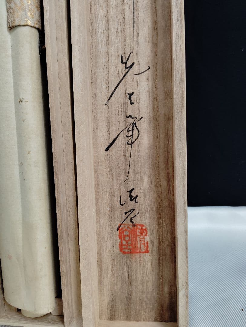 掛軸　重山弘耕　猛虎之図