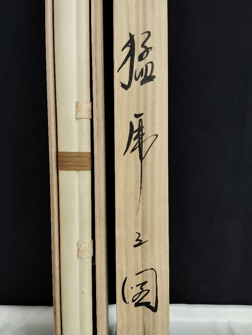 掛軸　重山弘耕　猛虎之図