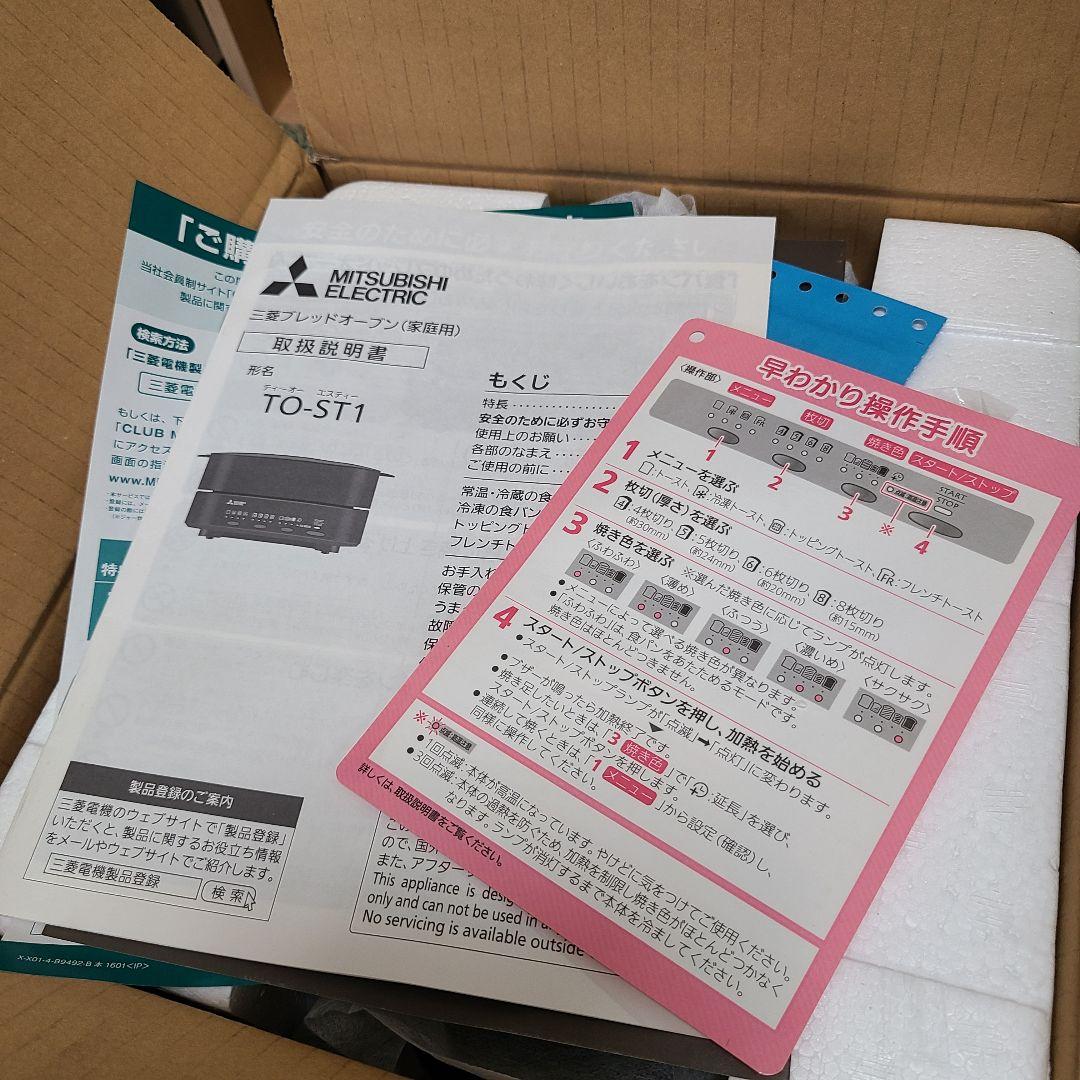 ほぼ新品 三菱 トースター ブレッドオーブン　レトロブラウン TO-ST1-T
