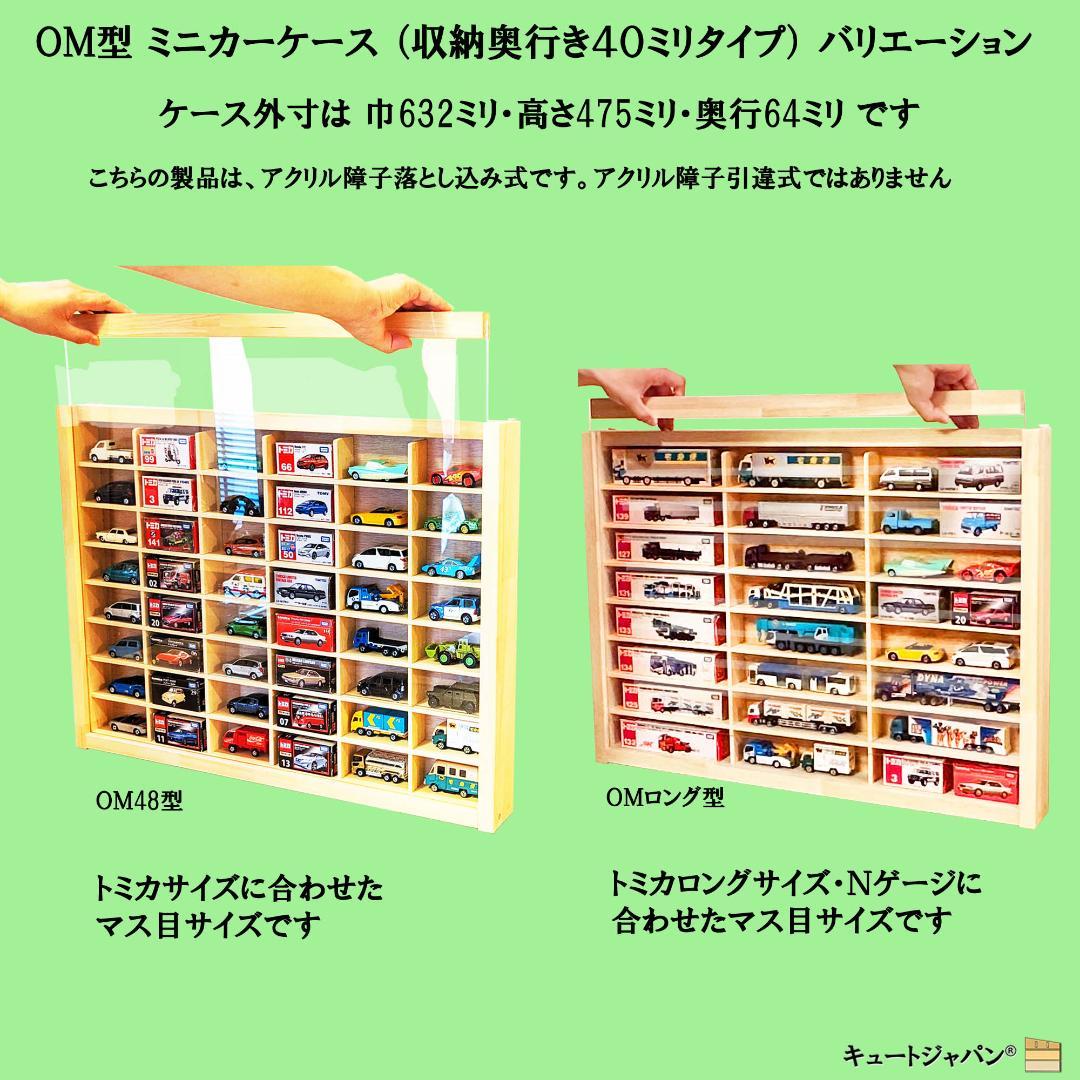 木製ミニカー収納ケース 扉なし トミカ１２０台 ロングトミカ２０台 日本製