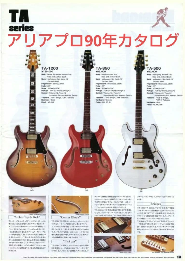 90年代 Aria Pro II セミアコ　たぶんTA-850 改造品