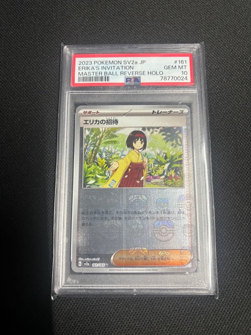 PSA10 エリカの招待 マスターボールミラー