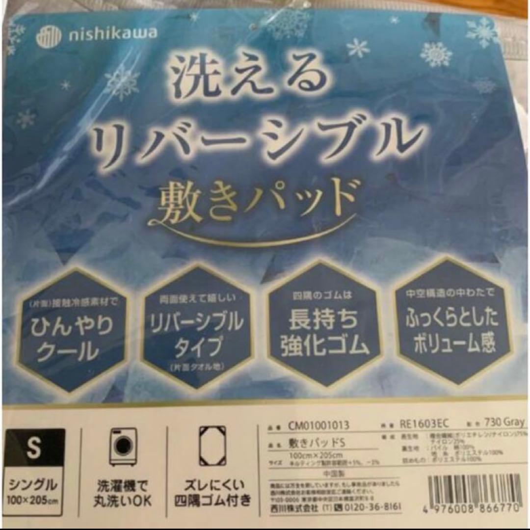 西川　洗えるリバーシブル敷きパッド　シングル　グレー　2枚　ひんやりクール
