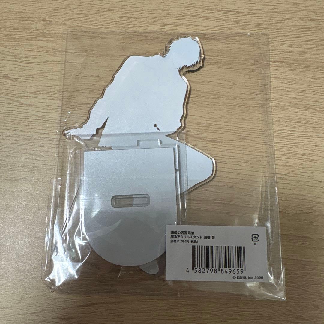 四柳の因習兄弟　アクスタ　４個セット