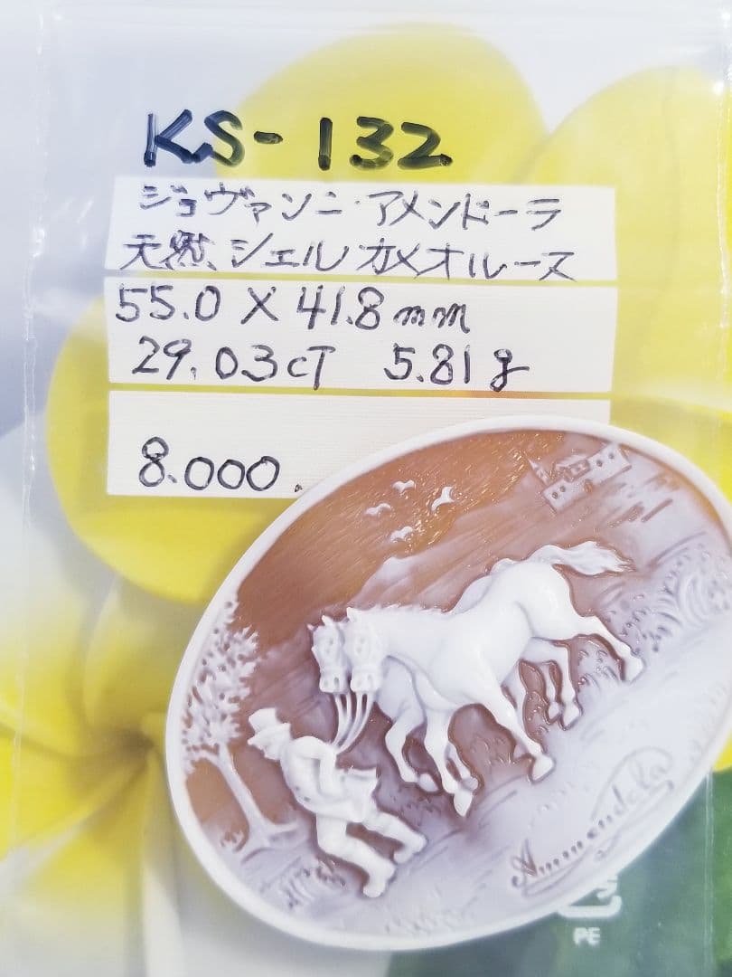 KS-132 【ジョヴァンニ・アメンドーラ】作　天然シェルカメオルース