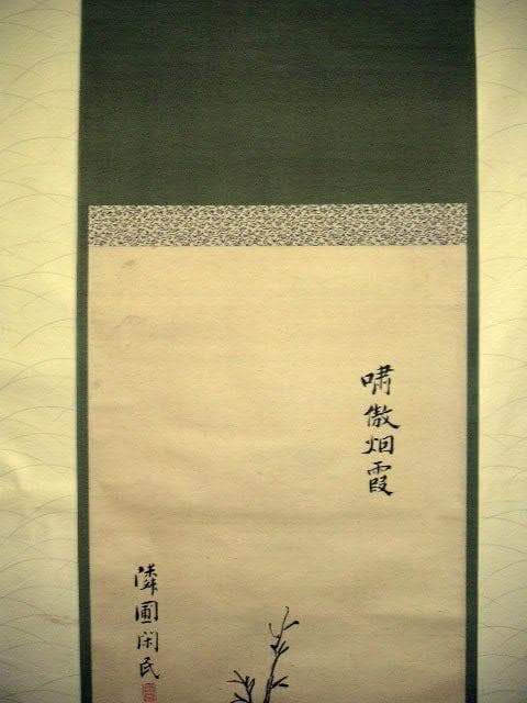 ♥掛軸　亀田 鵬斎　掛け軸　骨董品