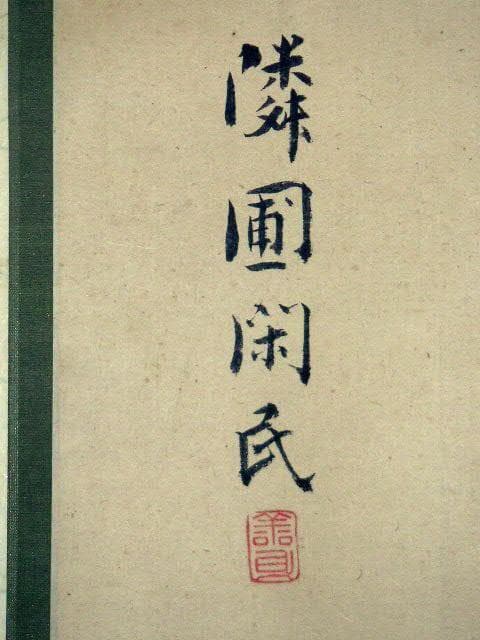 ♥掛軸　亀田 鵬斎　掛け軸　骨董品