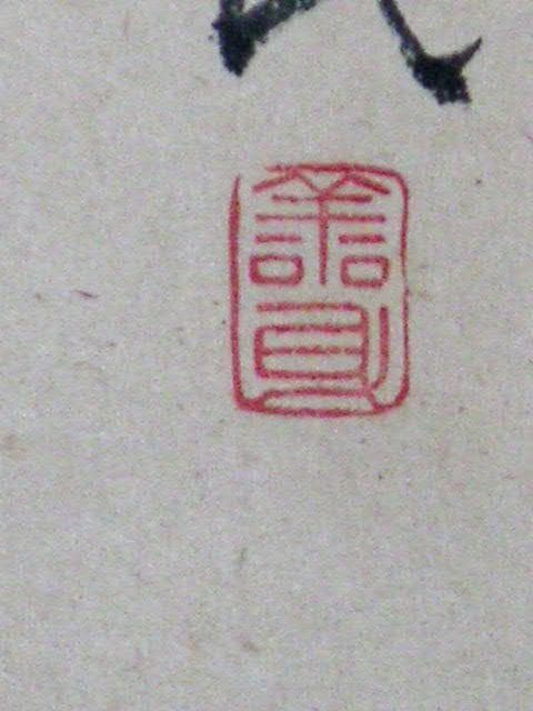 ♥掛軸　亀田 鵬斎　掛け軸　骨董品