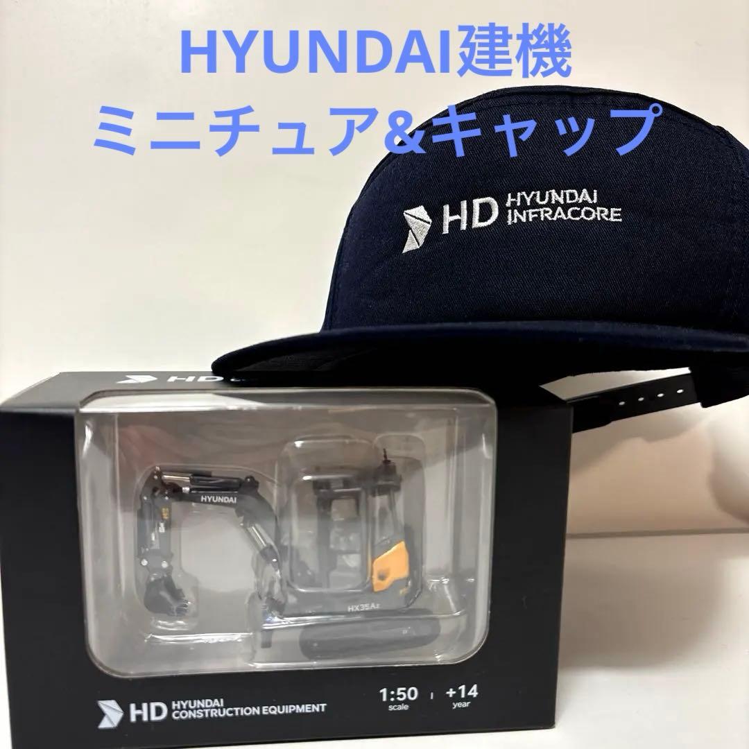 【メーカー純正】HYUNDAI ショベルカー&キャップ　バラ売り可能