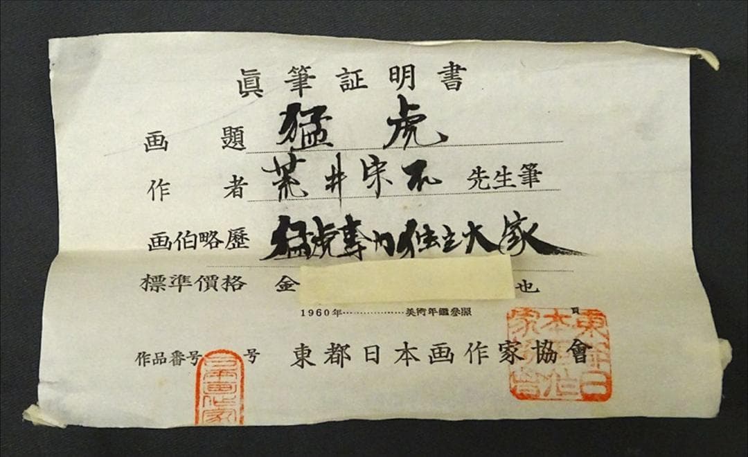 【真作】掛軸 荒井宋石『猛虎図』絹本 真筆証明書付 共箱付 掛け軸 w06086