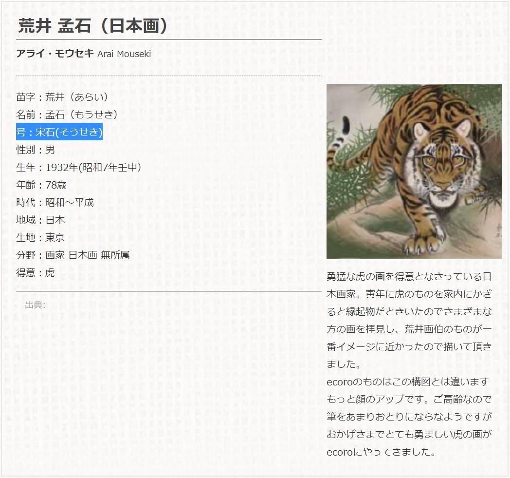 【真作】掛軸 荒井宋石『猛虎図』絹本 真筆証明書付 共箱付 掛け軸 w06086
