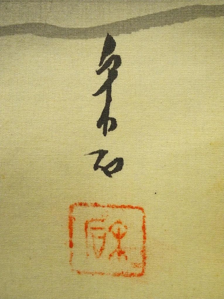 【真作】掛軸 荒井宋石『猛虎図』絹本 真筆証明書付 共箱付 掛け軸 w06086