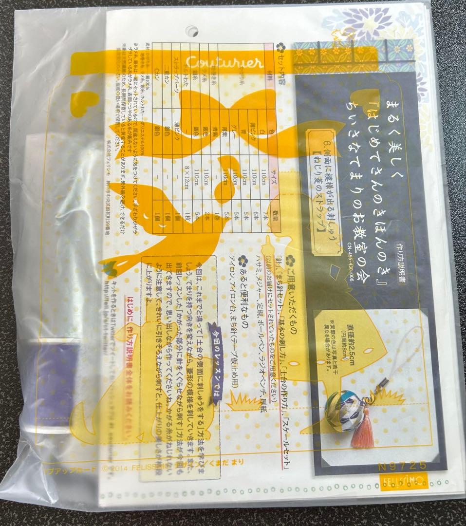 フェリシモ　きほんのき　ちいさなてまり　お教室　キット　まとめ売り