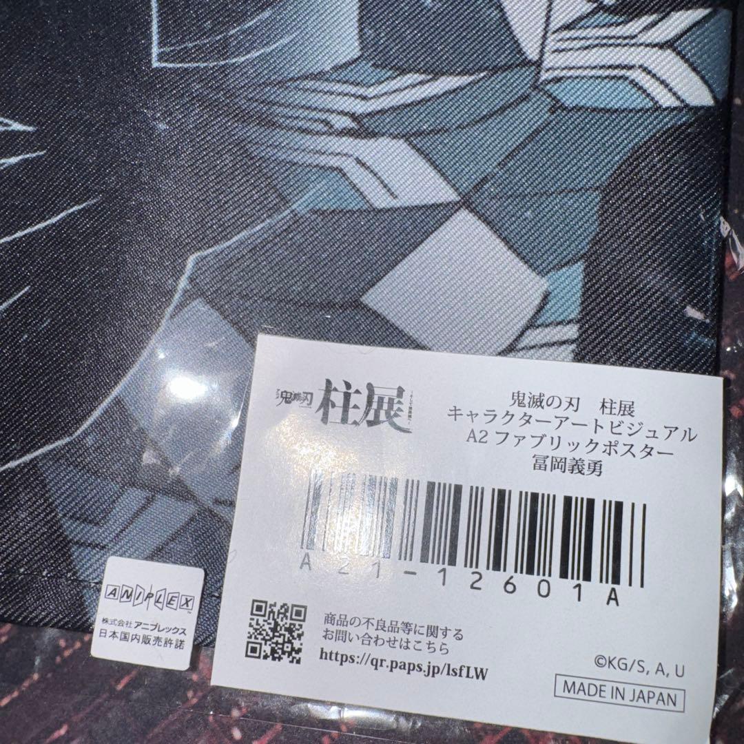 鬼滅の刃　柱展　ファブリックポスター　冨岡義勇