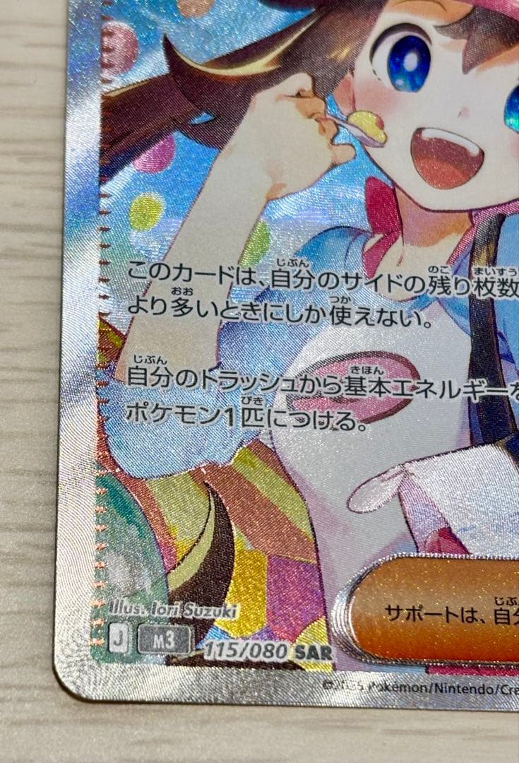 【美品】ポケモンカード メイのはげましSAR ローダー付き