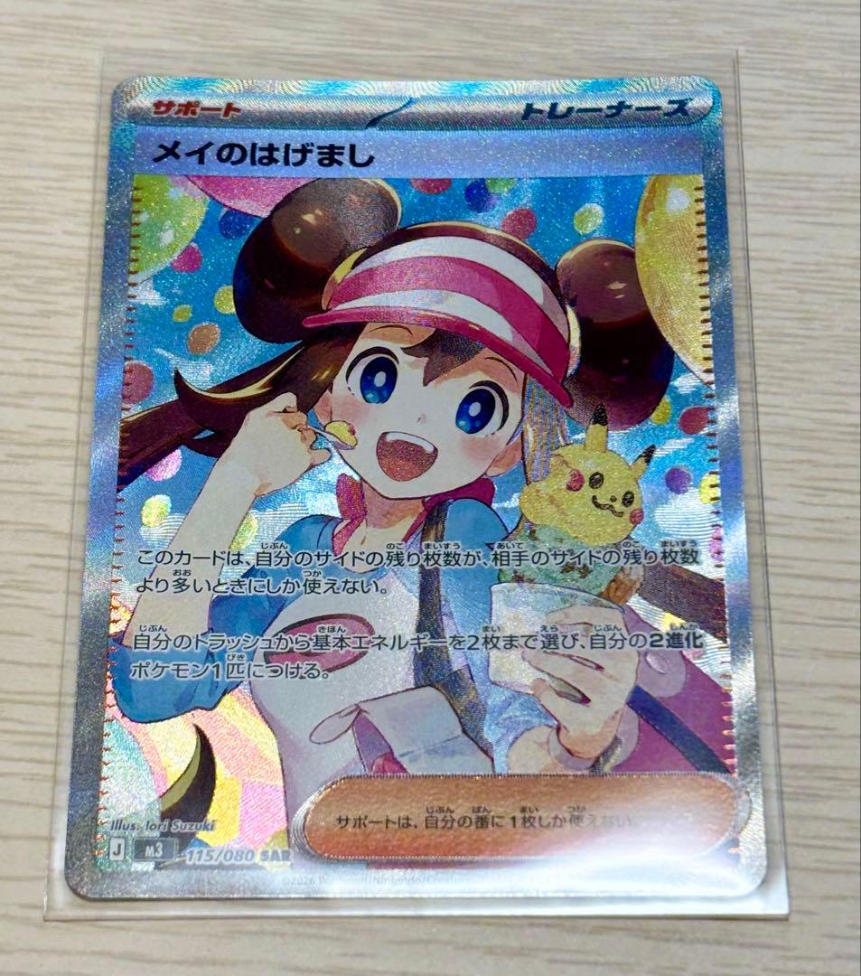 【美品】ポケモンカード メイのはげましSAR ローダー付き