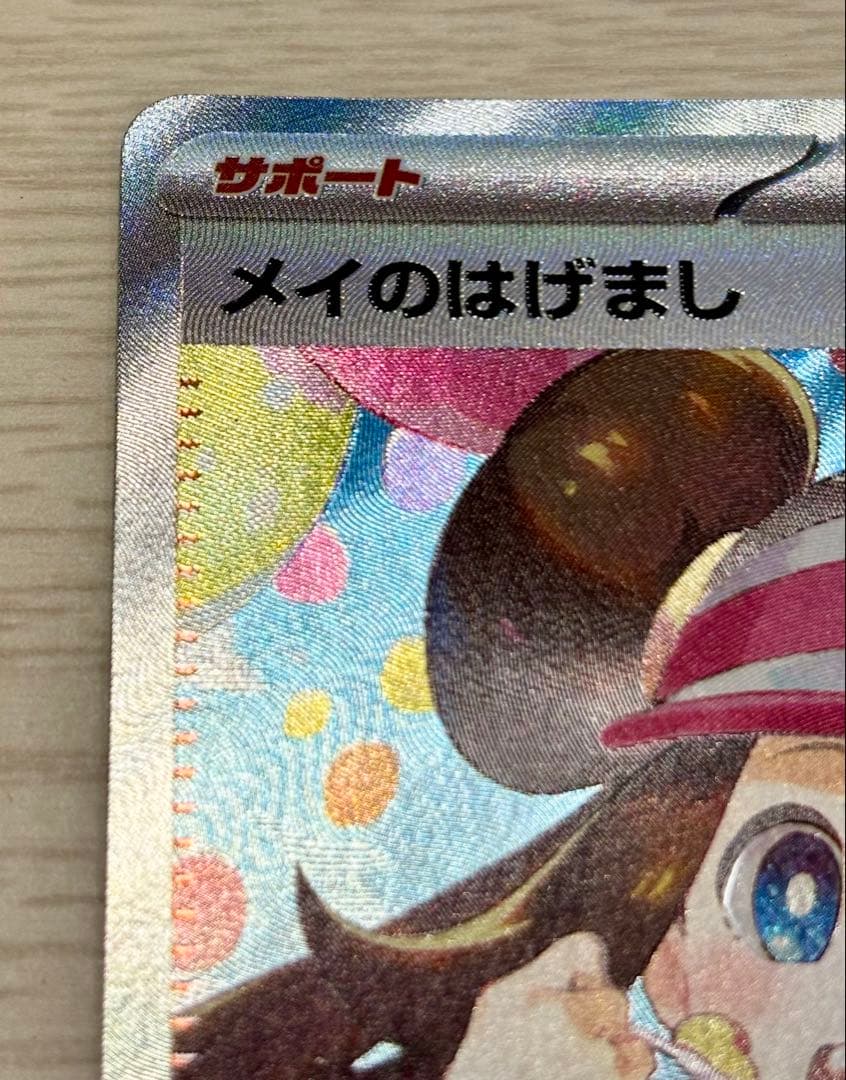 【美品】ポケモンカード メイのはげましSAR ローダー付き
