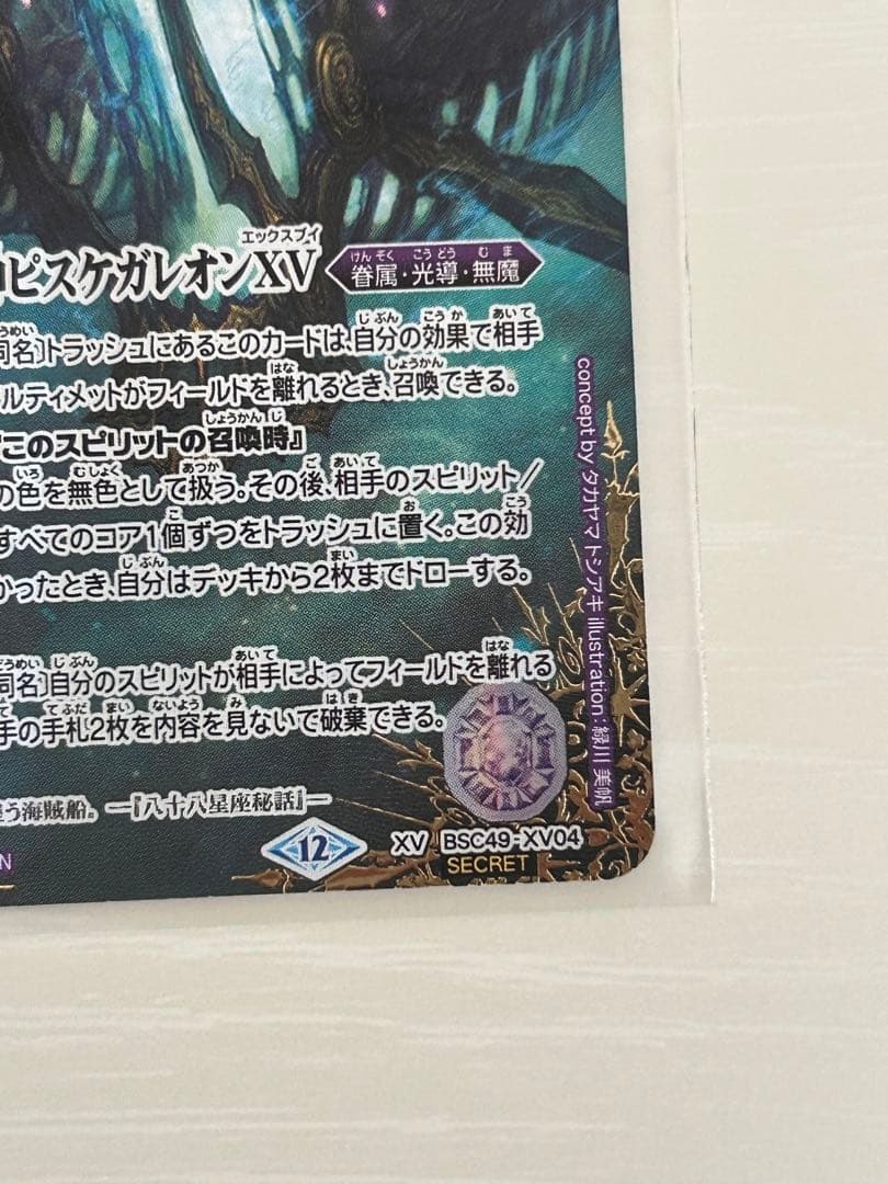バトスピ　BSC49-XV04 双魚賊神ピスケガレオンXV シークレット