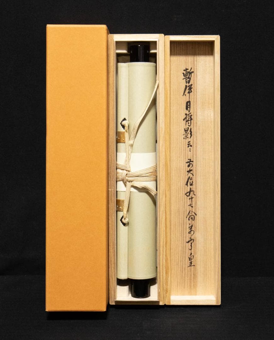 掛軸-648　大徳寺　丹羽萬寧　暫伴月将影行楽須乃春　共箱　97歳時の揮毫