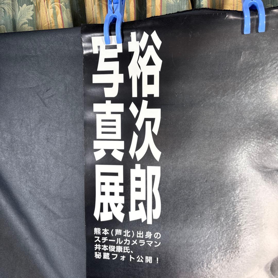 B004昭和映画黄金時代 写真・ポスター展　石原裕次郎　レア