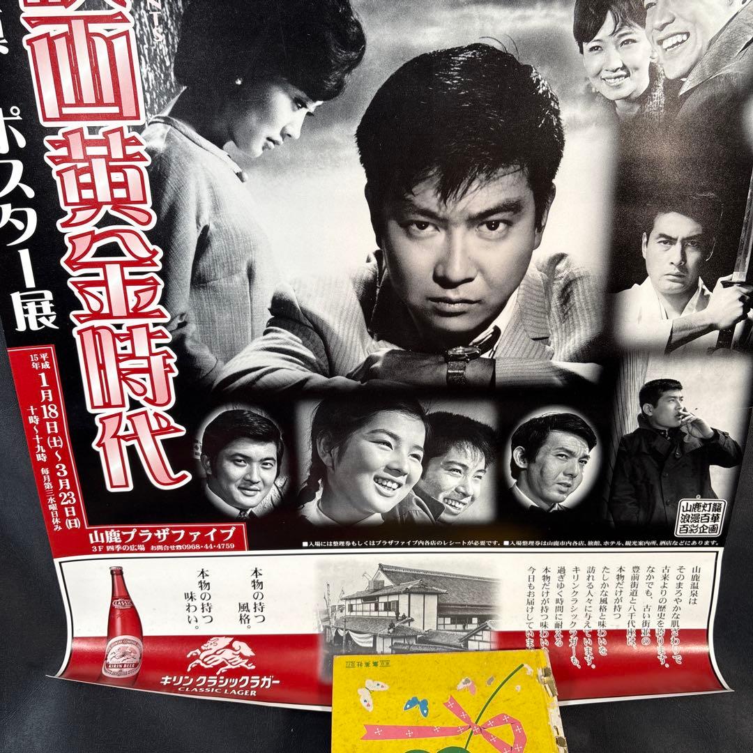 B004昭和映画黄金時代 写真・ポスター展　石原裕次郎　レア