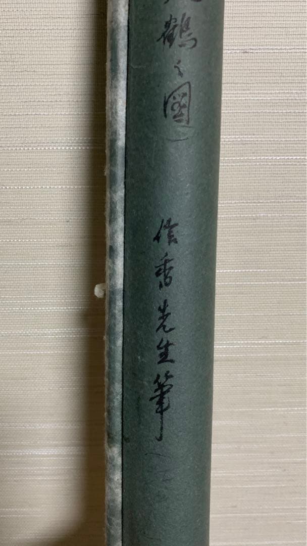 ⑦江戸時代？　雌雄双鶴之図　信香先生筆　古い水墨画　まくり　額入り可能