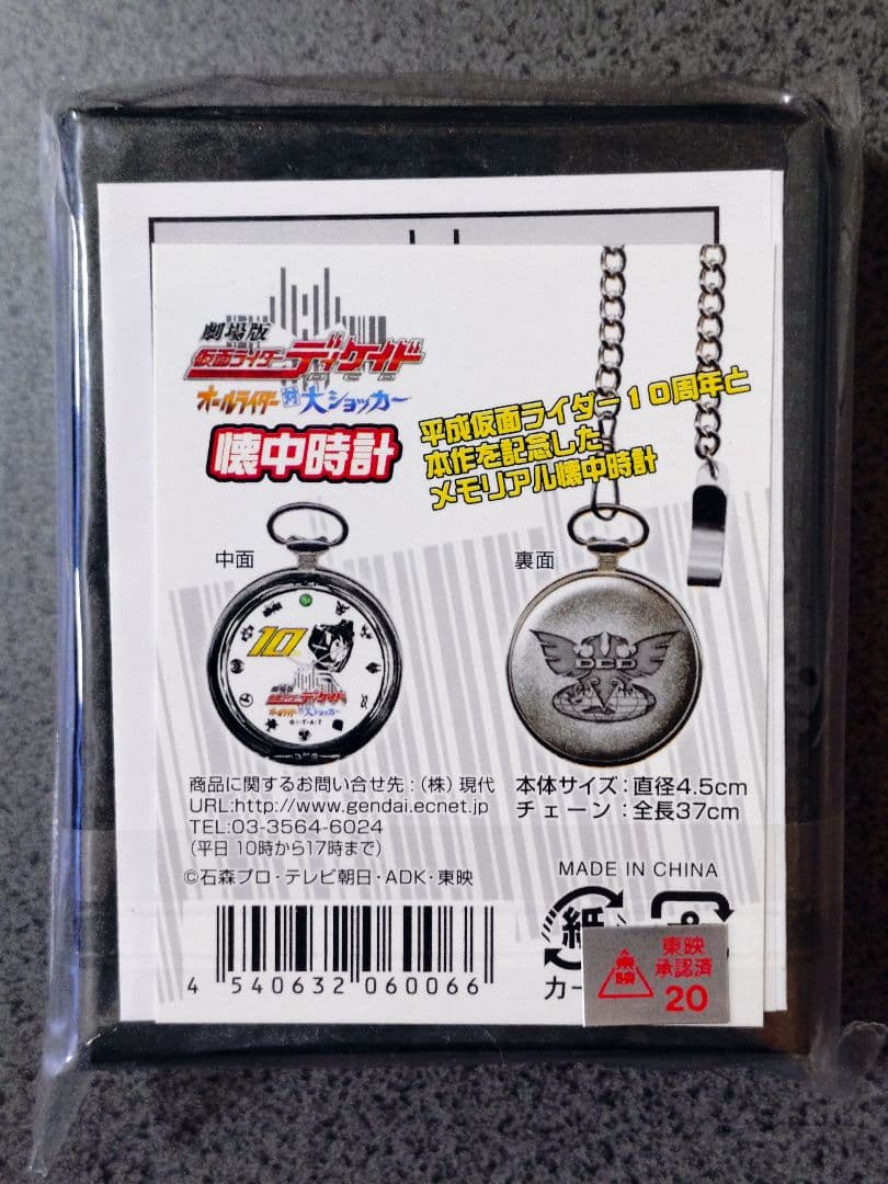 仮面ライダーディケイド　懐中時計　未開封品