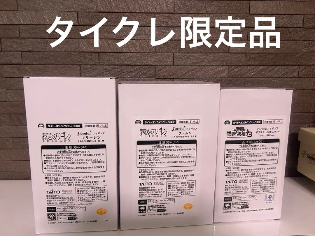 タイクレ限定 3種Coreful・フリーレン ・フェルン ・ダクネス