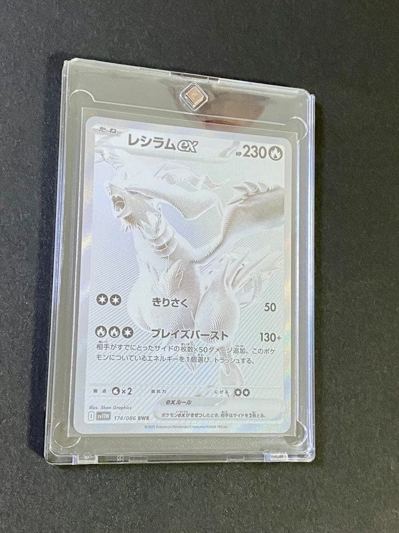 レシラムex BWR SV11W ホワイトフレア 174/086 美品