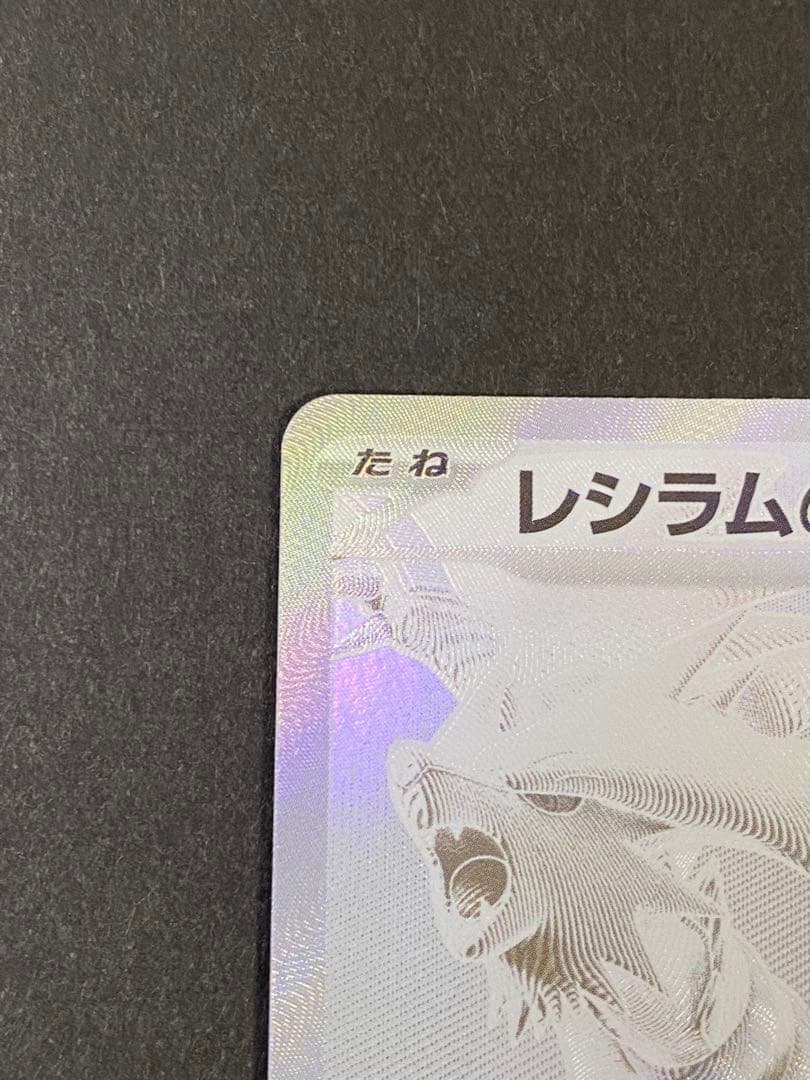 レシラムex BWR SV11W ホワイトフレア 174/086 美品