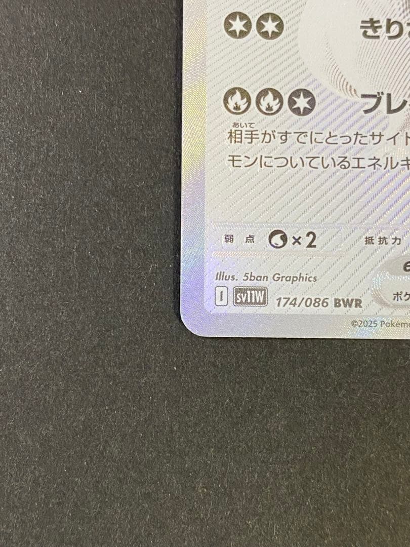 レシラムex BWR SV11W ホワイトフレア 174/086 美品