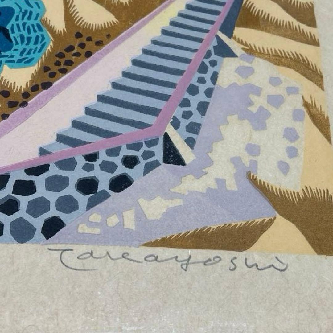 木版画 伊藤高義作　作家直筆サイン付シリアルナンバー付